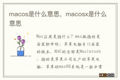 macos是什么意思，macosx是什么意思