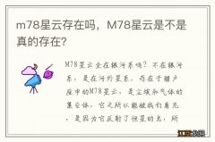 m78星云存在吗，M78星云是不是真的存在？