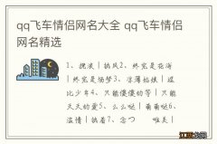 qq飞车情侣网名大全 qq飞车情侣网名精选