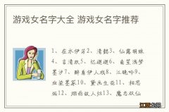 游戏女名字大全 游戏女名字推荐