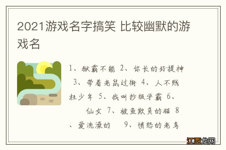 2021游戏名字搞笑 比较幽默的游戏名