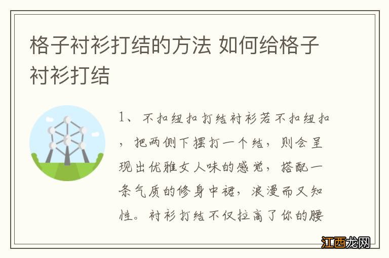 格子衬衫打结的方法 如何给格子衬衫打结