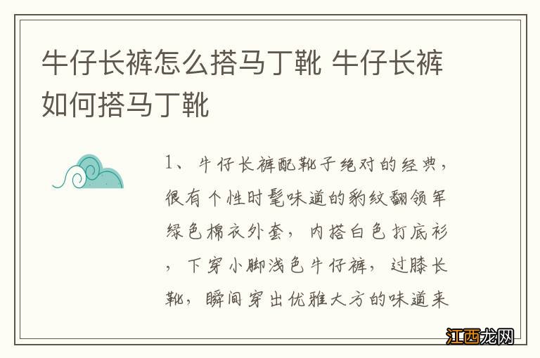 牛仔长裤怎么搭马丁靴 牛仔长裤如何搭马丁靴