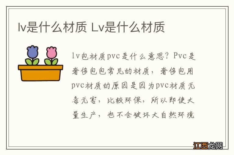 lv是什么材质 Lv是什么材质