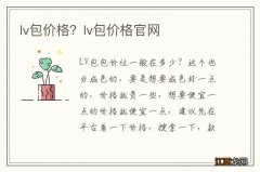 lv包价格？lv包价格官网