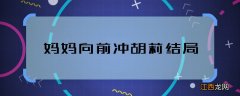 妈妈向前冲胡莉结局 妈妈向前冲胡莉最后怎么样