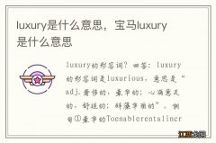 luxury是什么意思，宝马luxury是什么意思