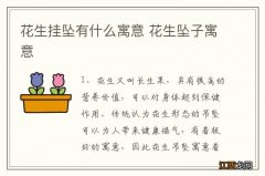 花生挂坠有什么寓意 花生坠子寓意