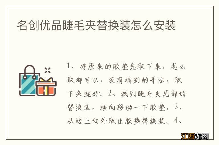 名创优品睫毛夹替换装怎么安装