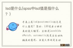 spss中lsd值是指什么？ lsd是什么