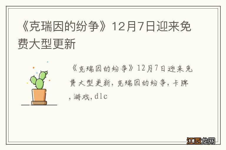 《克瑞因的纷争》12月7日迎来免费大型更新