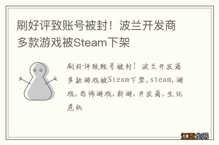 刷好评致账号被封！波兰开发商多款游戏被Steam下架