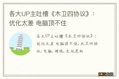 各大UP主吐槽《木卫四协议》：优化太差 电脑顶不住