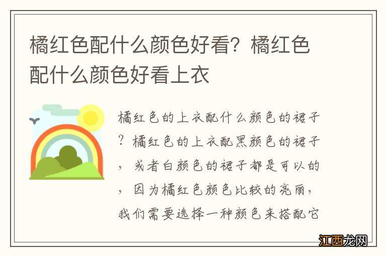 橘红色配什么颜色好看？橘红色配什么颜色好看上衣