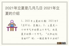 2021年立夏是几月几日 2021年立夏的介绍