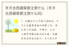 冬天去西藏需要注意什么吗 冬天去西藏需要注意什么