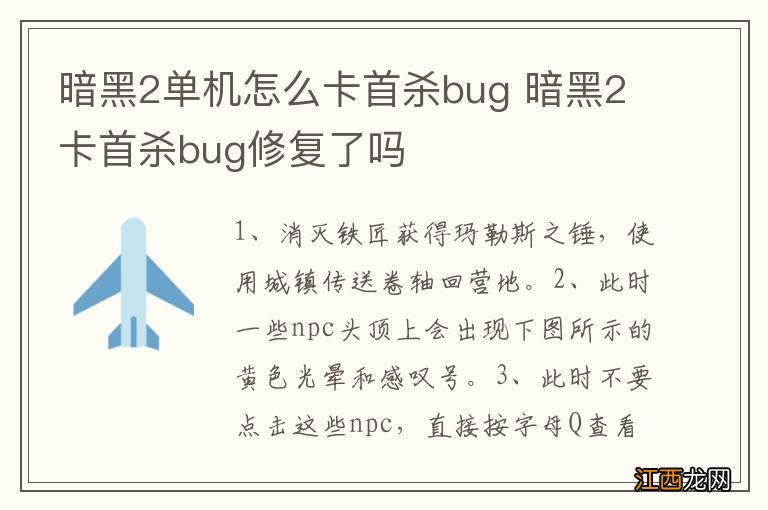 暗黑2单机怎么卡首杀bug 暗黑2卡首杀bug修复了吗