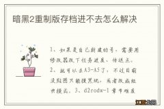 暗黑2重制版存档进不去怎么解决