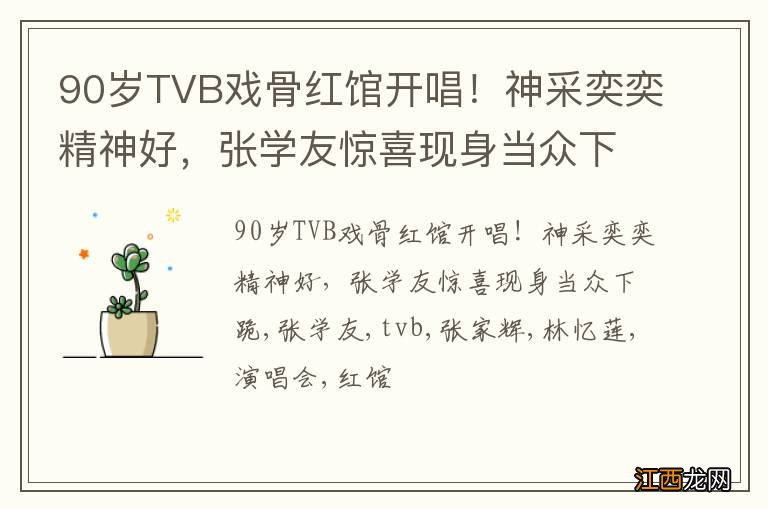 90岁TVB戏骨红馆开唱！神采奕奕精神好，张学友惊喜现身当众下跪