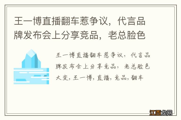 王一博直播翻车惹争议，代言品牌发布会上分享竞品，老总脸色大变