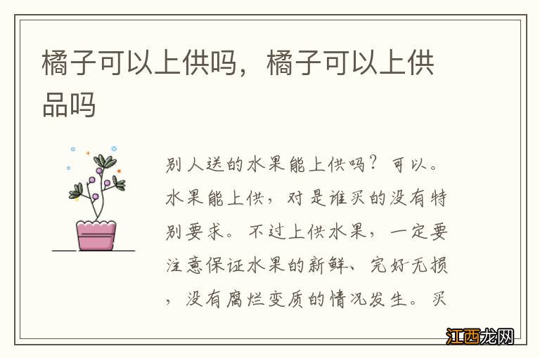 橘子可以上供吗,橘子可以上供品吗