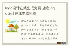 logo设计在线生成免费 店名logo设计在线生成免费