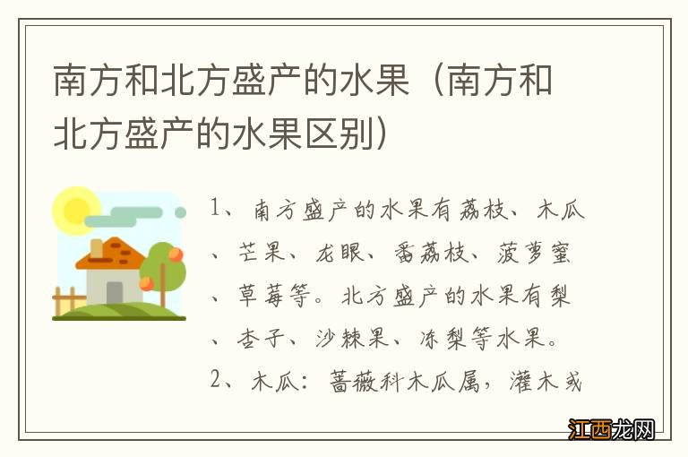 南方和北方盛产的水果区别 南方和北方盛产的水果