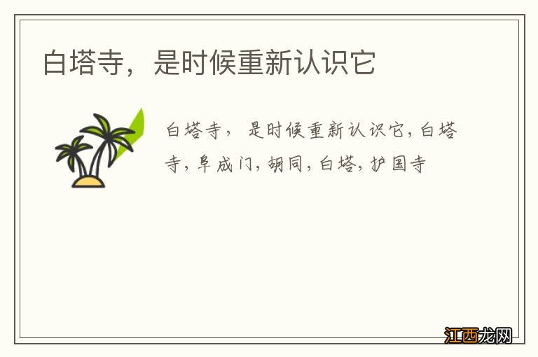 白塔寺,是时候重新认识它