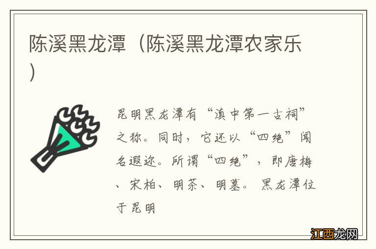 陈溪黑龙潭农家乐 陈溪黑龙潭