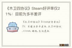 《木卫四协议》Steam好评率仅21%：目前为多半差评