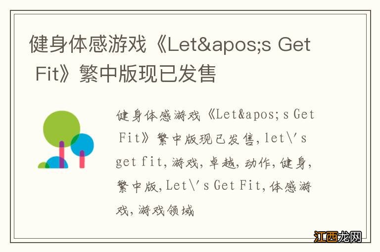 健身体感游戏《Let&apos;s Get Fit》繁中版现已发售