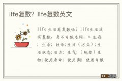 life复数？life复数英文