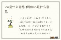 lco是什么意思 保险lco是什么意思