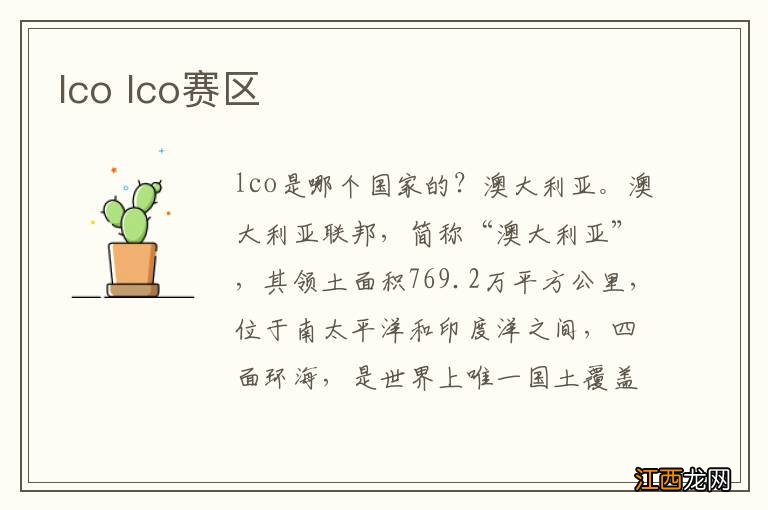 lco lco赛区