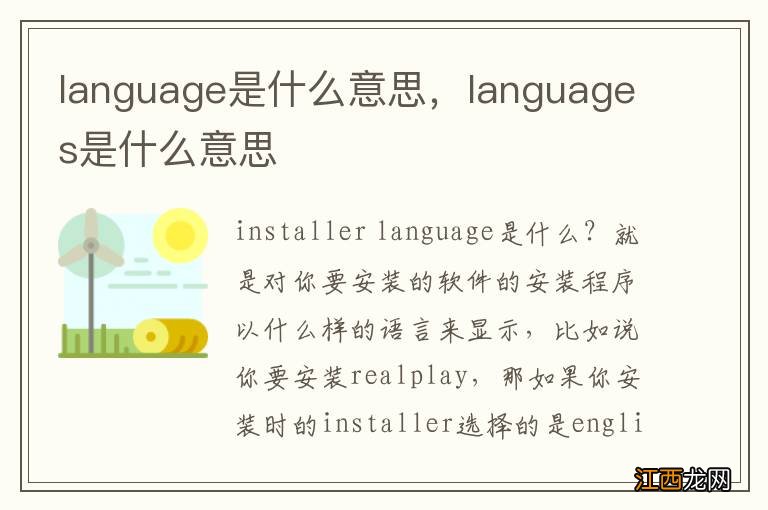 language是什么意思，languages是什么意思