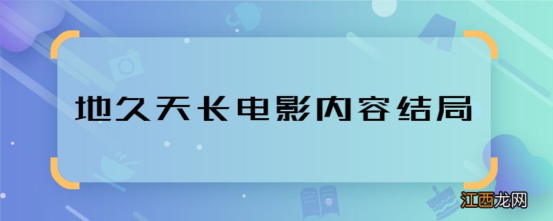 地久天长电影内容结局 地久天长电影大结局是什么