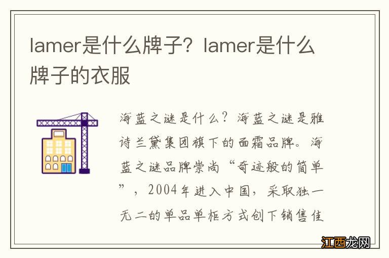 lamer是什么牌子？lamer是什么牌子的衣服