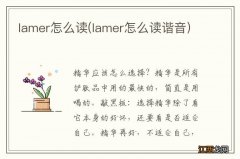 lamer怎么读谐音 lamer怎么读