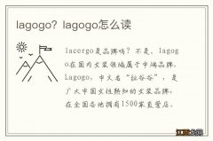 lagogo？lagogo怎么读