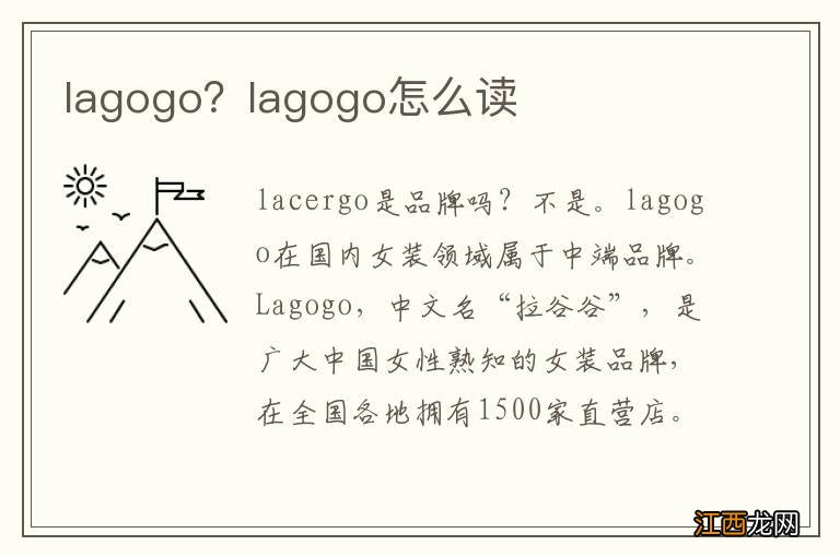 lagogo？lagogo怎么读