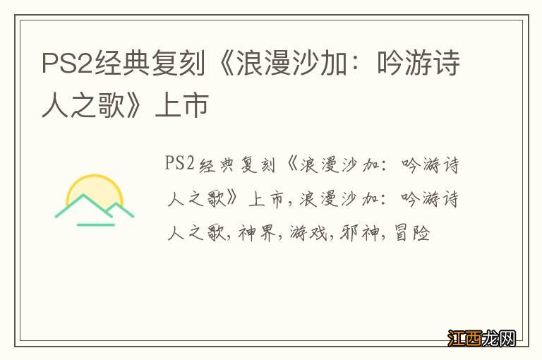 PS2经典复刻《浪漫沙加：吟游诗人之歌》上市