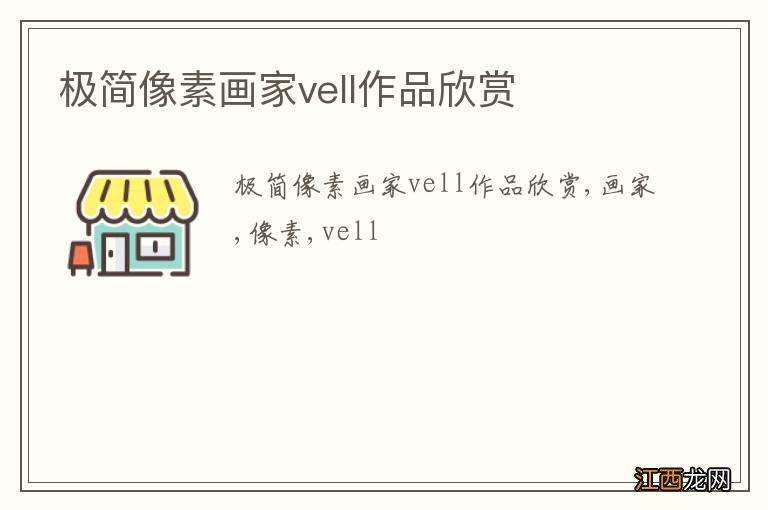 极简像素画家vell作品欣赏