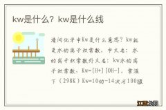 kw是什么？kw是什么线