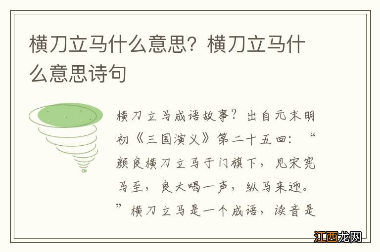 横刀立马什么意思？横刀立马什么意思诗句