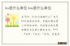 kv是什么单位 kw是什么单位