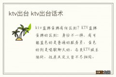 ktv出台 ktv出台话术