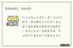 ktouch，touch