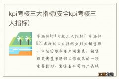 安全kpi考核三大指标 kpi考核三大指标