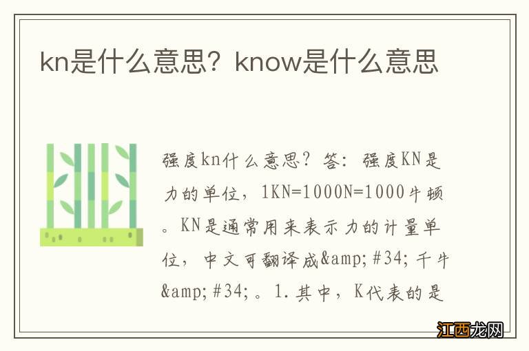 kn是什么意思？know是什么意思