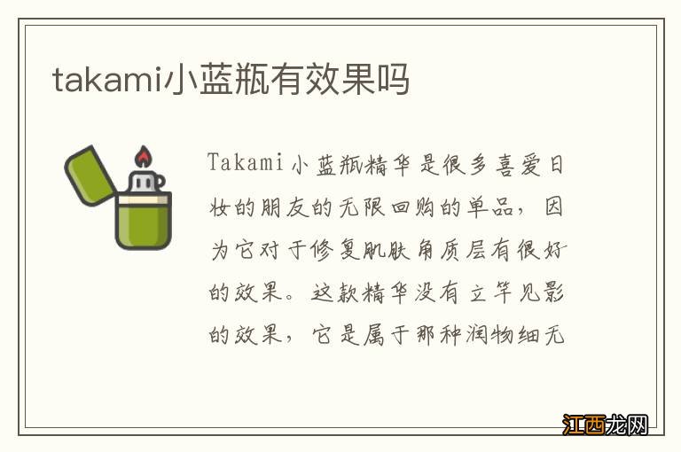 takami小蓝瓶有效果吗